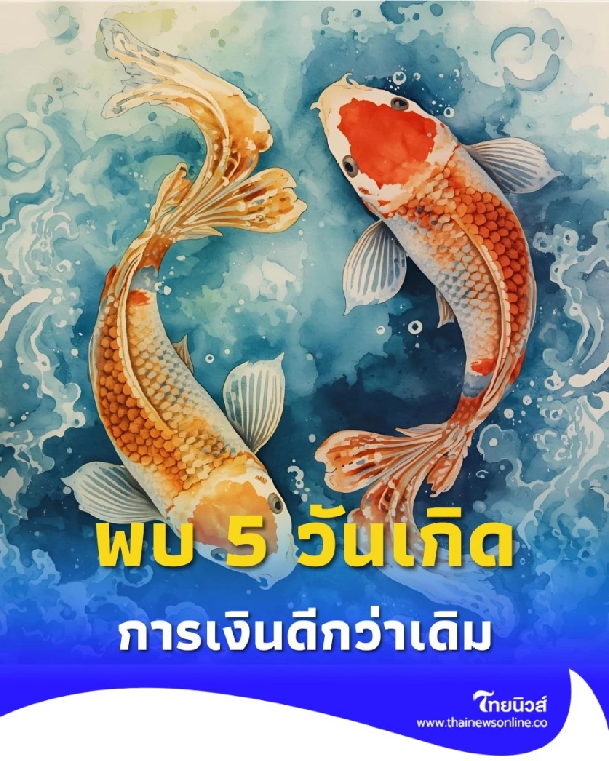5 วันเกิด ดวงเดือนตุลาคมนี้ โชคเข้าหา การเงินดีกว่าเดิม