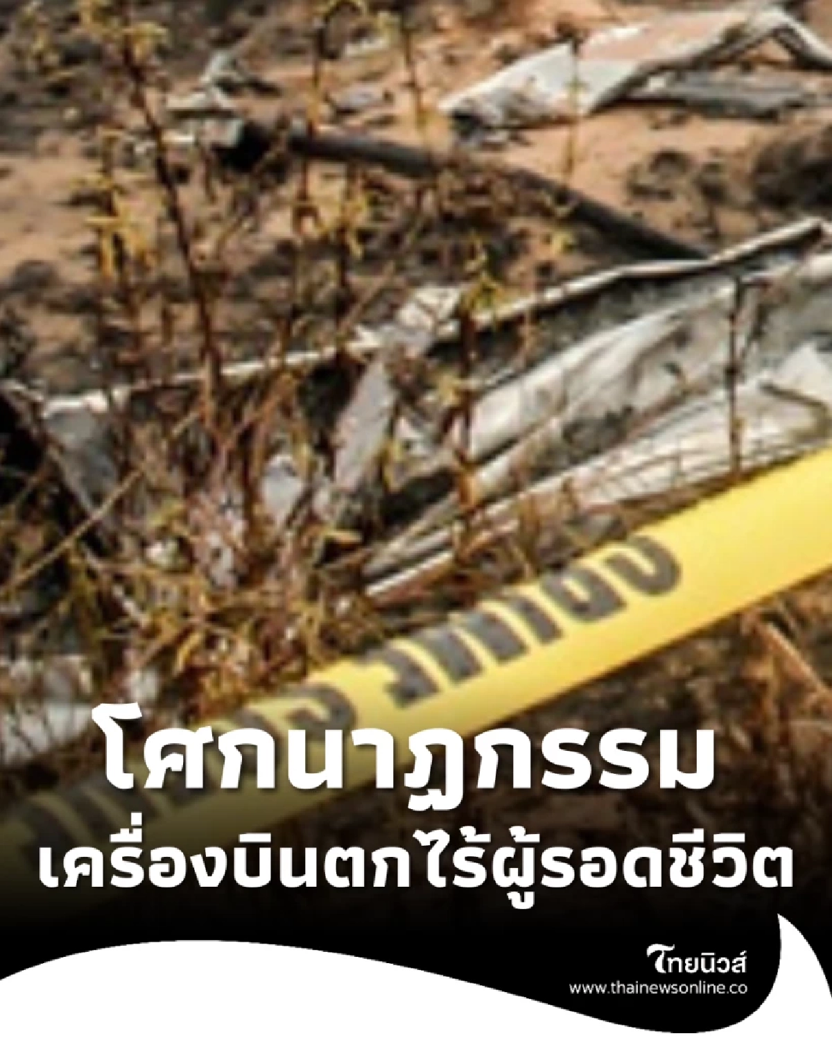 โศกนาฏกรรมสลด เครื่องบินตก นทท. - นักบินไม่มีใครรอดชีวิต