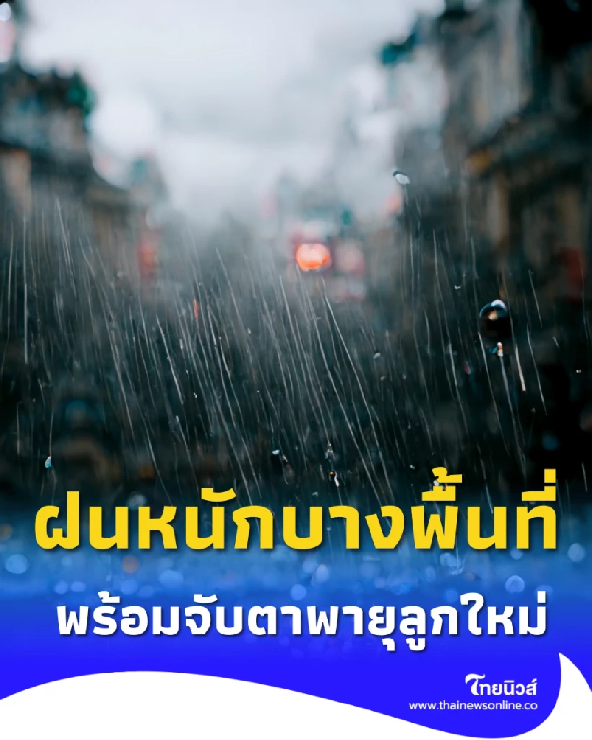 พยากรณ์อากาศวันนี้ ไทยฝนเริ่มลด แต่ยังมีฝนตกหนักบางพื้นที่ พร้อมจับตาพายุลูกใหม่