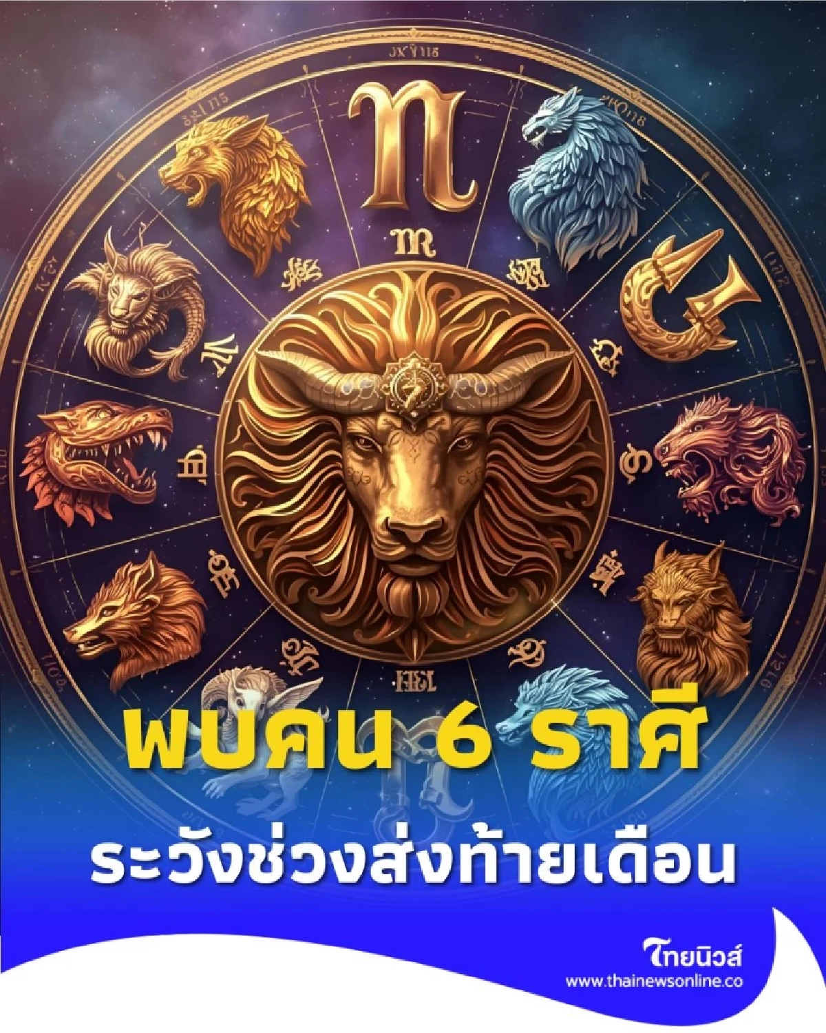 พบคน 6 ราศี ดวงต้องระวังส่งท้ายเดือนตุลาคมนี้ มีคำแนะนำ