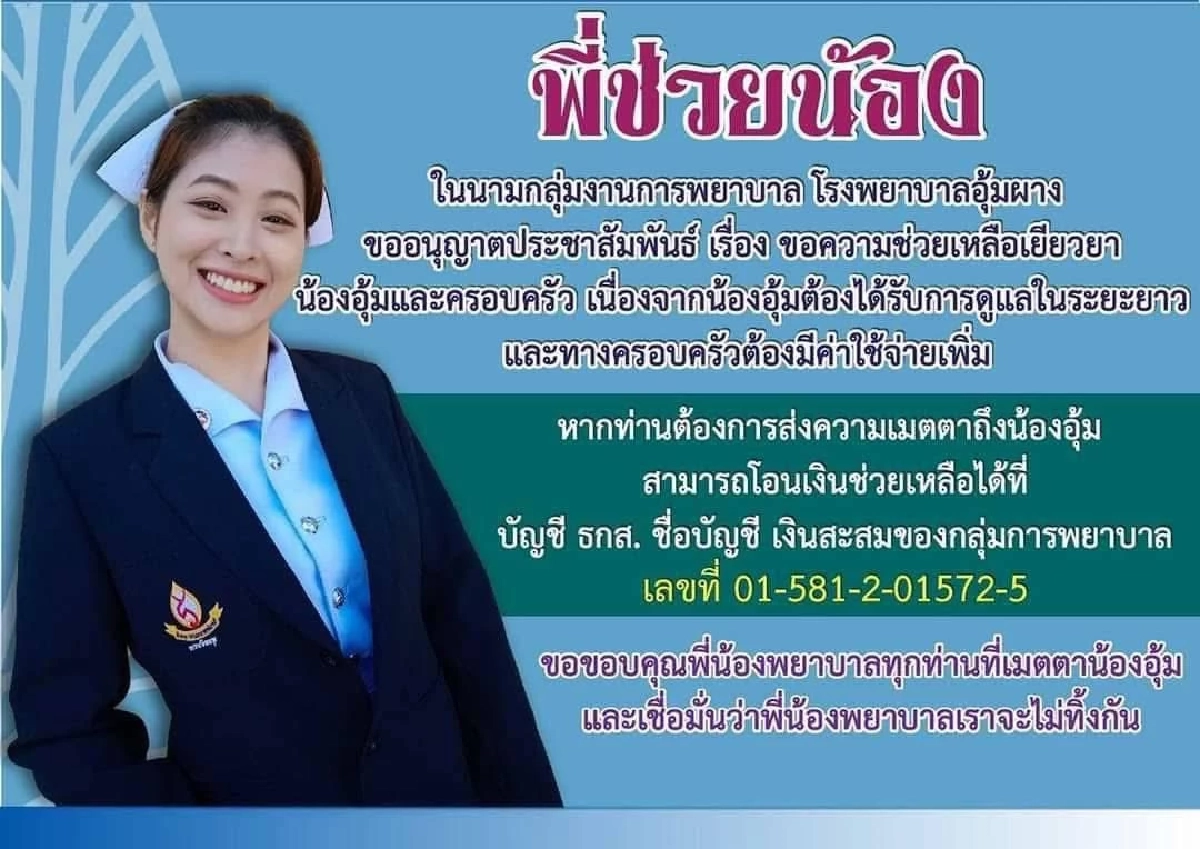 ฟ้าหลังฝนสดใส \"น้องอุ้ม\" พยาบาลอุ้มผาง ล่าสุดมีข่าวดี
