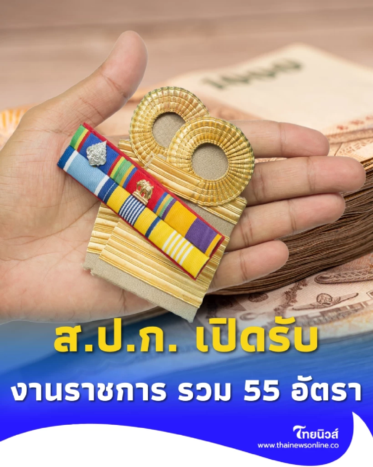 เงินเดือนดี-สวัสดิการครบ ส.ป.ก. เปิดรับ “งานราชการ 2568” รวม 55 อัตรา