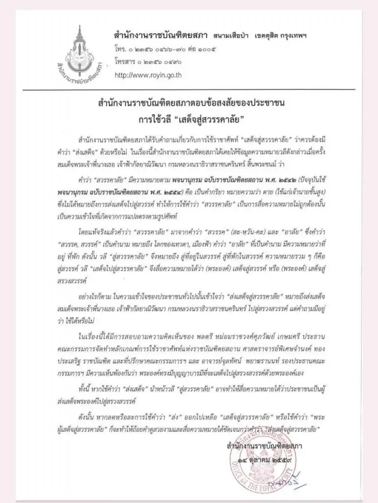 ราชบัณฑิตยสภา อธิบาย การใช้วลี "เสด็จสู่สวรรคาลัย" ที่เหมาะสม