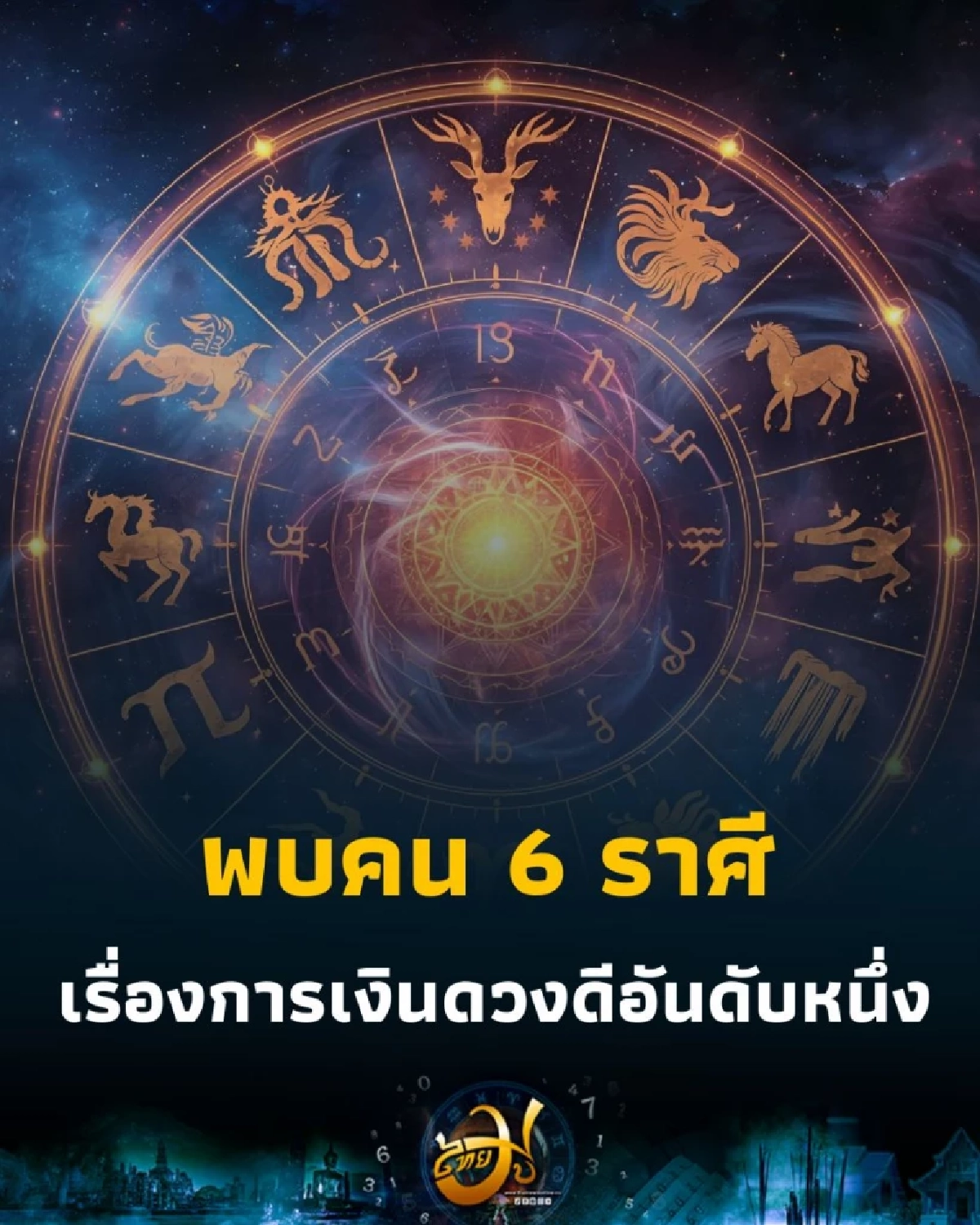 พบคน 6 ราศี ดวงเดือนตุลาคมนี้ เรื่องการเงินดวงดีอันดับหนึ่ง
