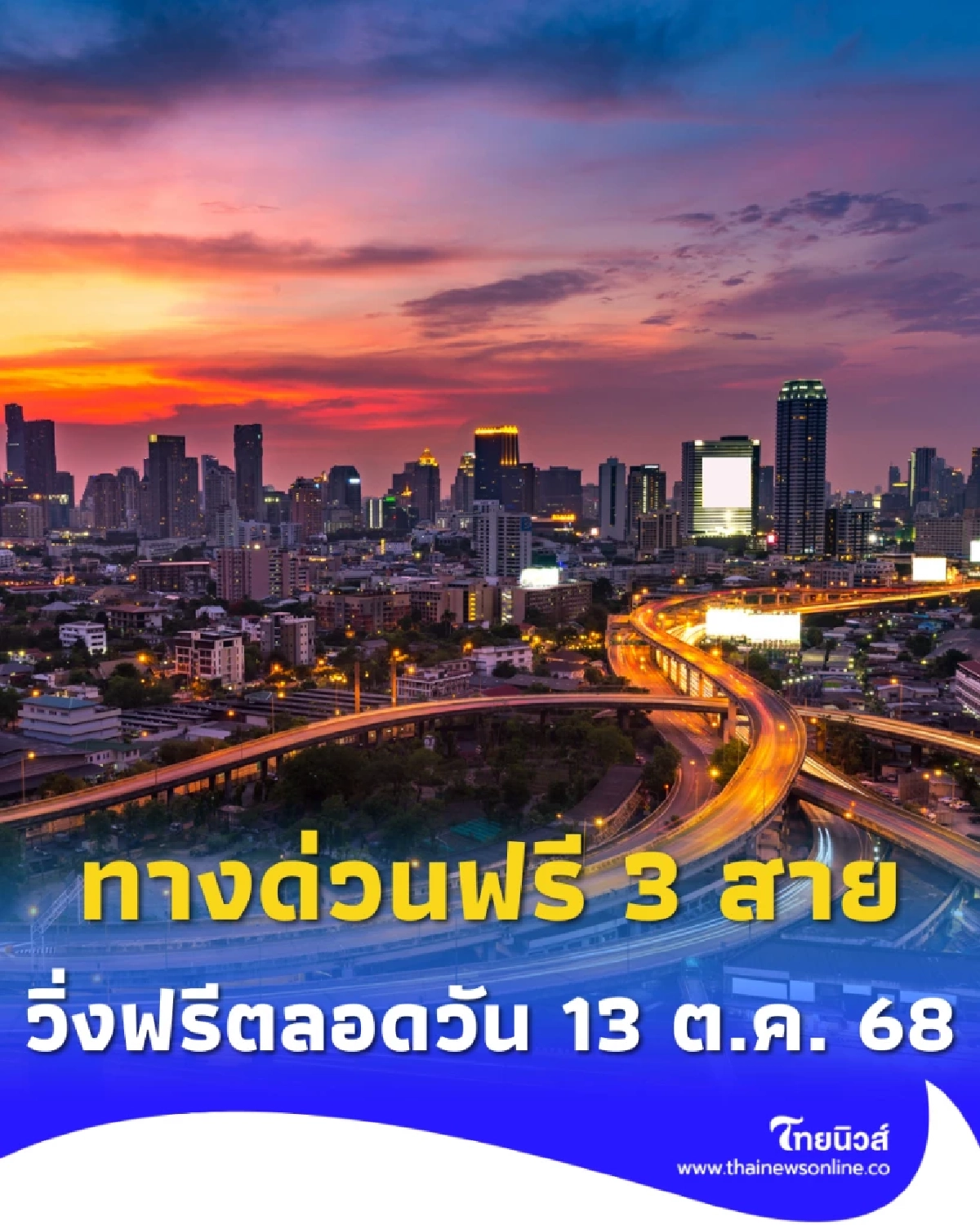 ทางด่วนฟรี 3 สาย! การทางพิเศษฯ เปิดให้วิ่งฟรีตลอดวัน 13 ต.ค. 68