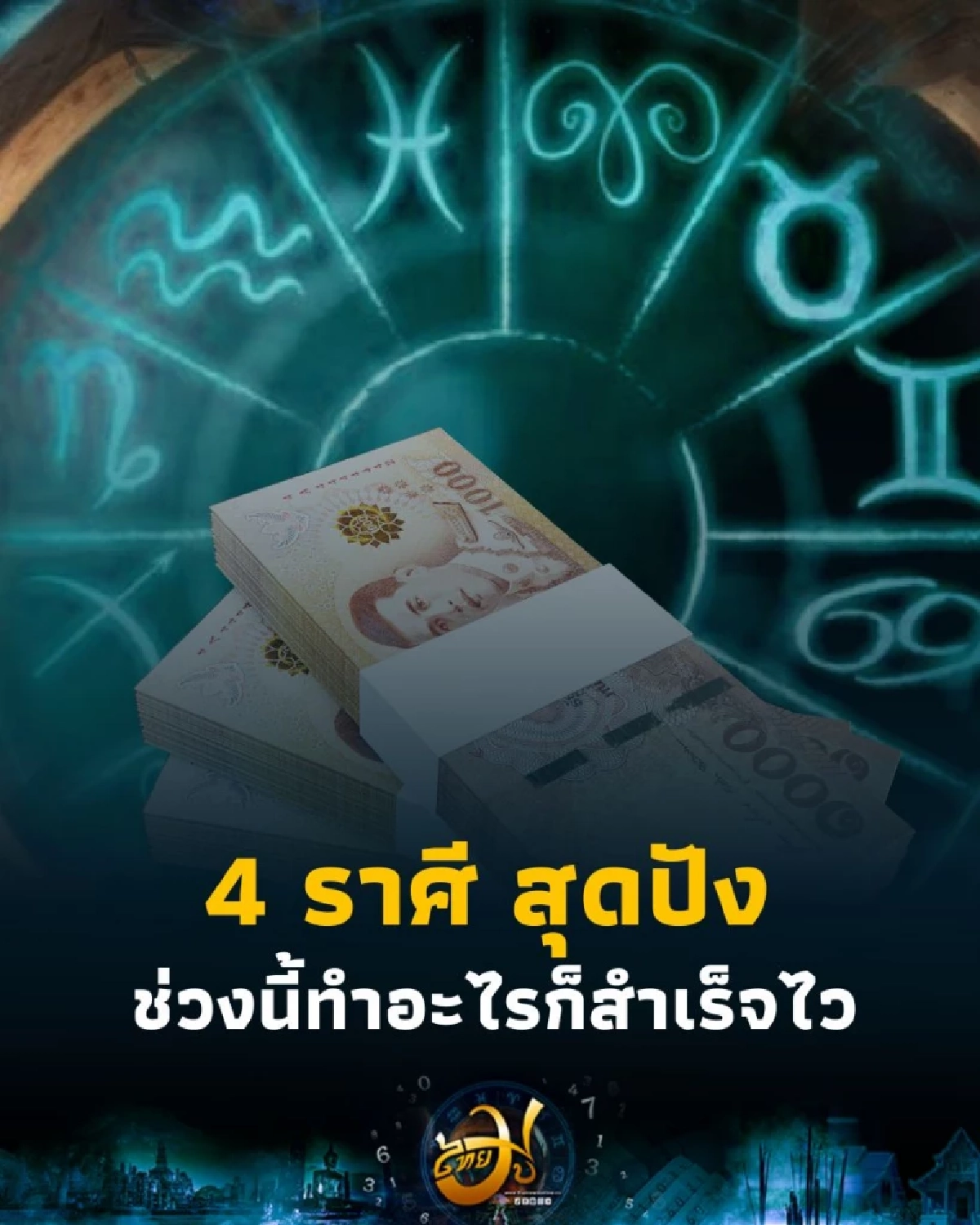 4 ราศี ดวงชะตาช่วงนี้ทำอะไรก็เป็นผลดี มีคำแนะนำ