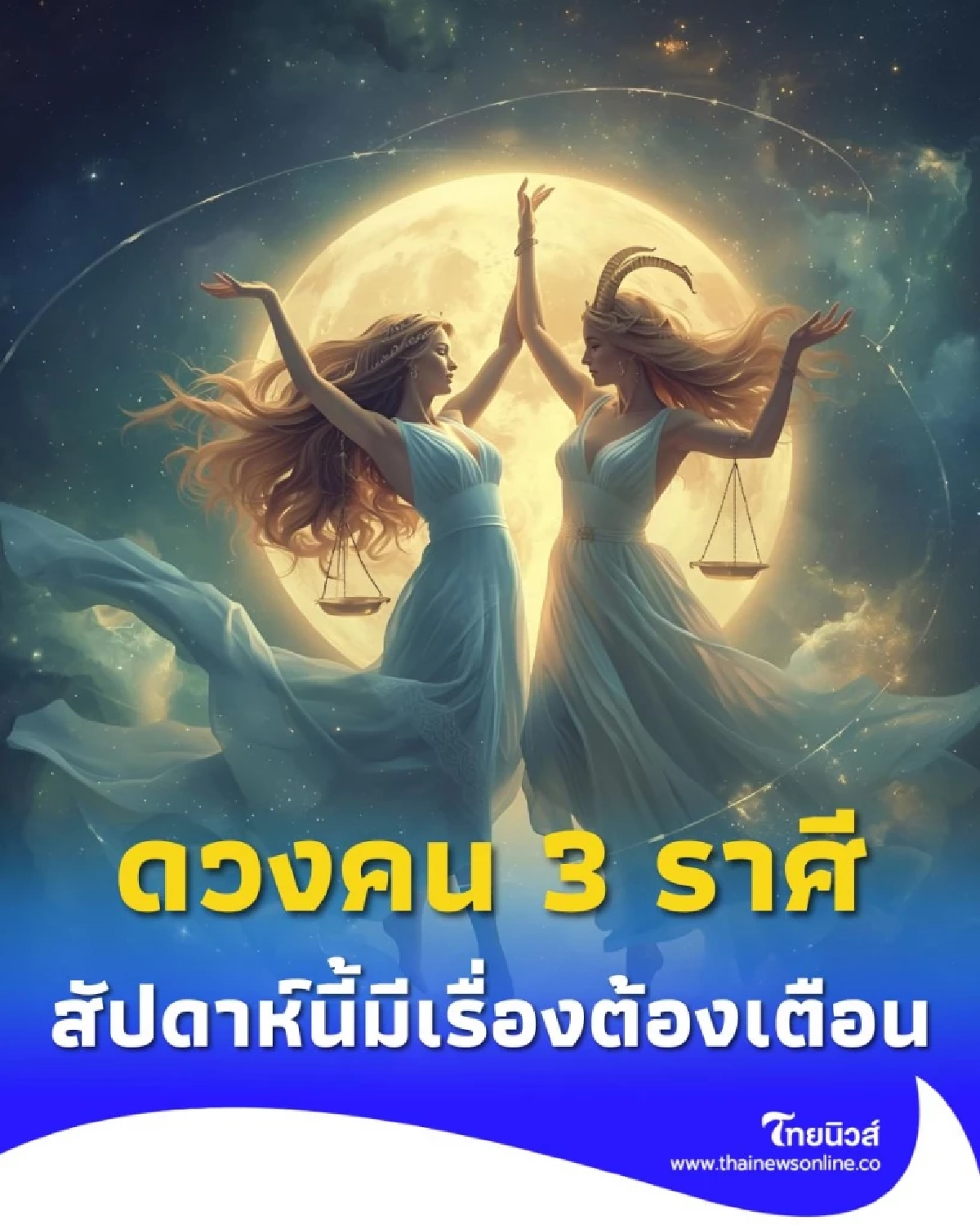 3 ราศี ดวงสัปดาห์นี้ มีข่าวดีเรื่องการงาน และเรื่องที่ควรระวัง