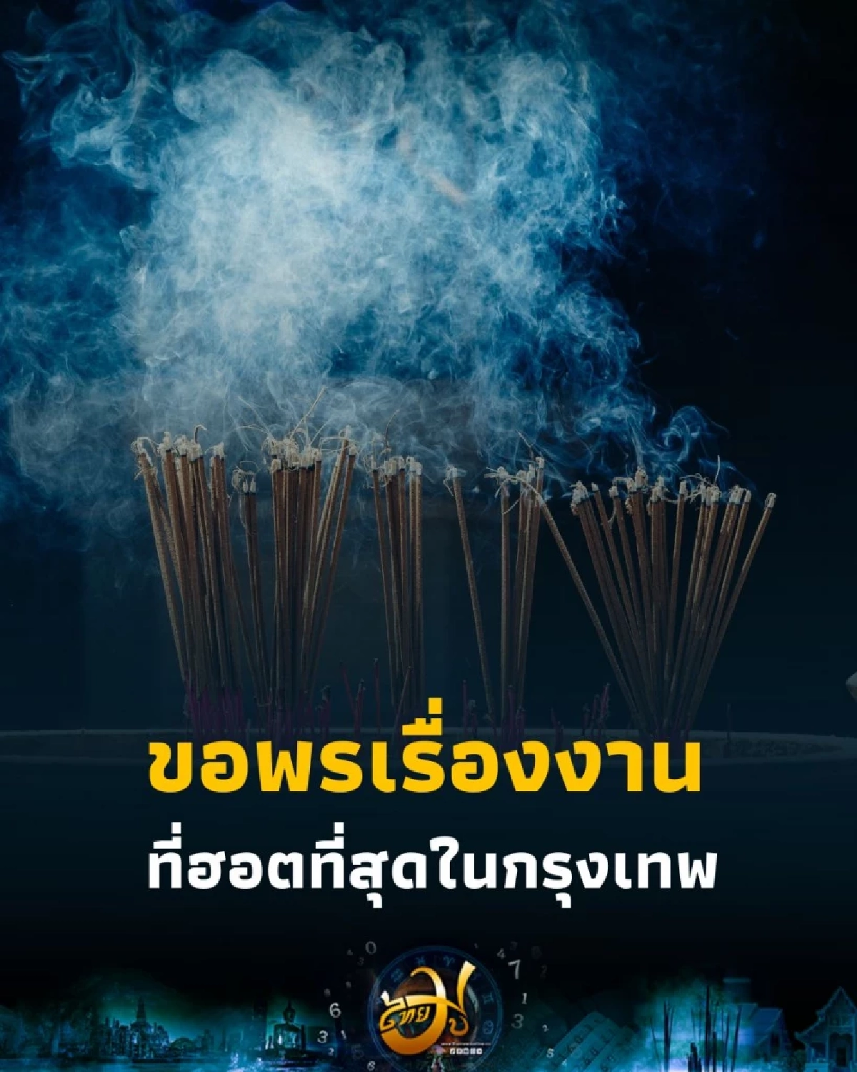 สายมูต้องรู้ 5 พิกัดไหว้พระขอพรเรื่องงานที่ฮอตที่สุดในกรุงเทพ
