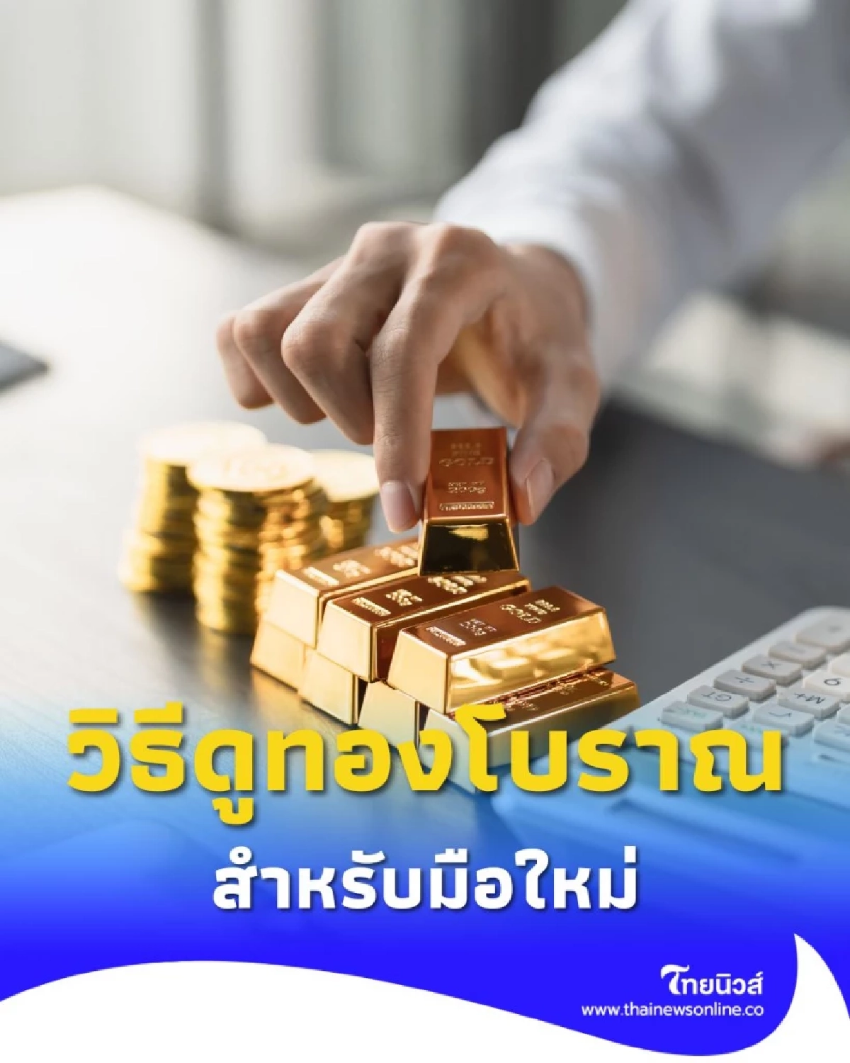 คู่มือจับผิดทองปลอม 8 วิธีดู ทองโบราณแท้ สำหรับมือใหม่หัดสะสม