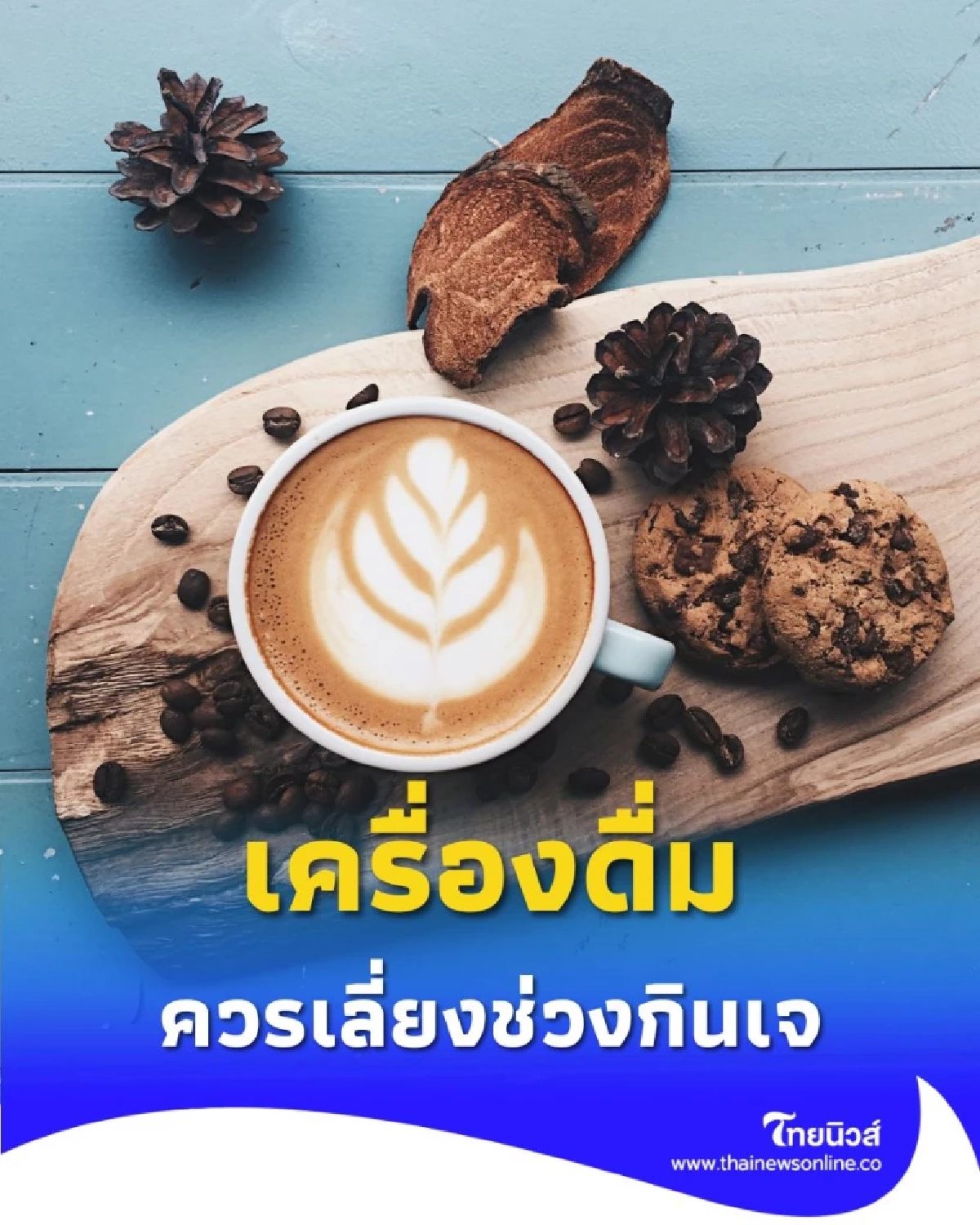 คนกินเจควรรู้ เครื่องดื่มที่ควรเลี่ยงช่วงเทศกาลกินเจ มีอะไรบ้าง