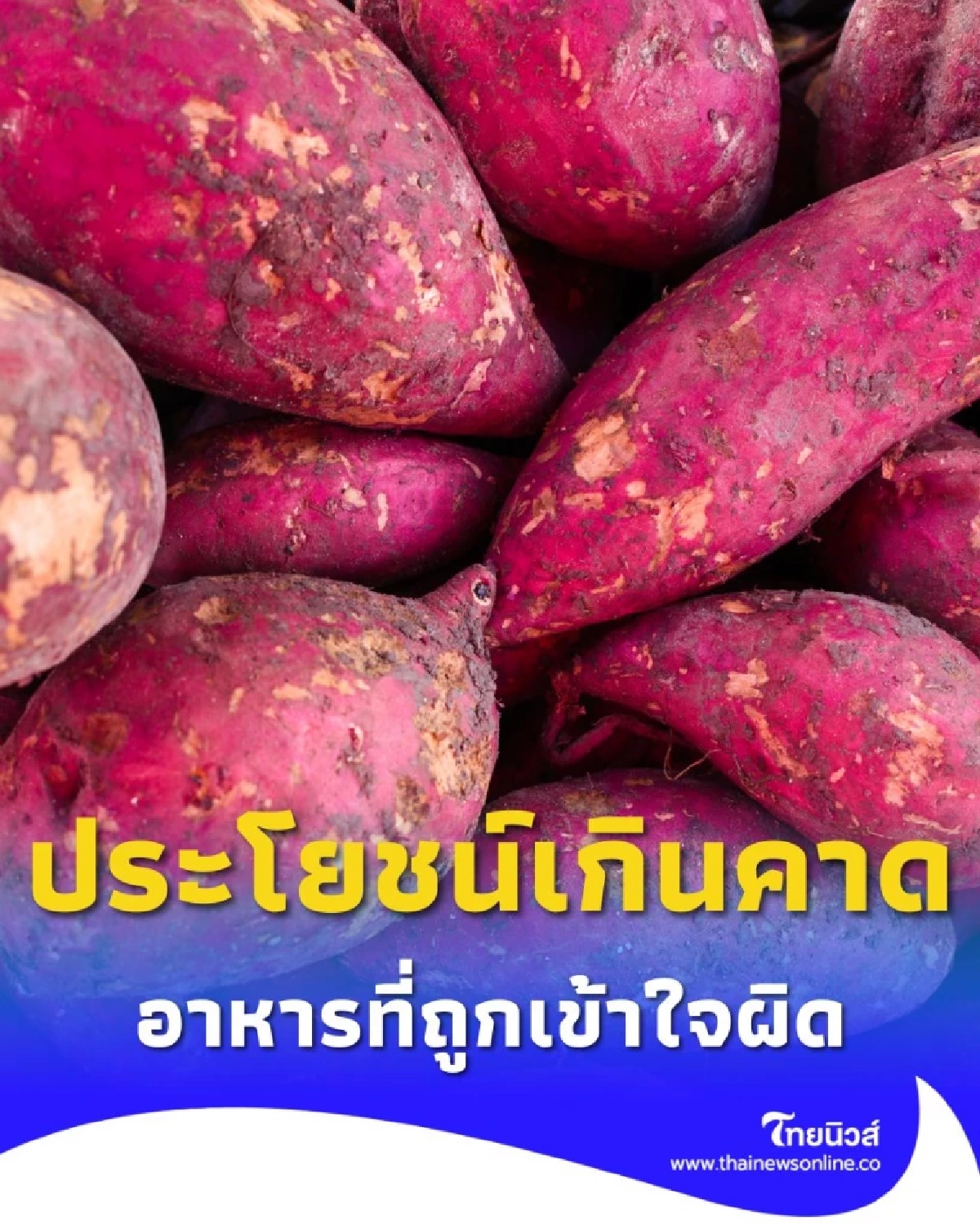 5 อาหารต้องห้าม ที่จริงแล้วมีประโยชน์เต็ม ๆ ดีต่อสุขภาพกว่าที่คิด