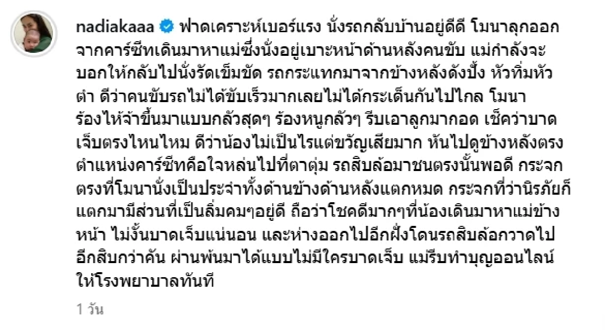 ฟาดเคราะห์แรง นาเดีย เล่านาทีรถสิบล้อพุ่งชนท้ายรถตู้ ลูกสาวร้องไห้เป็นชม.