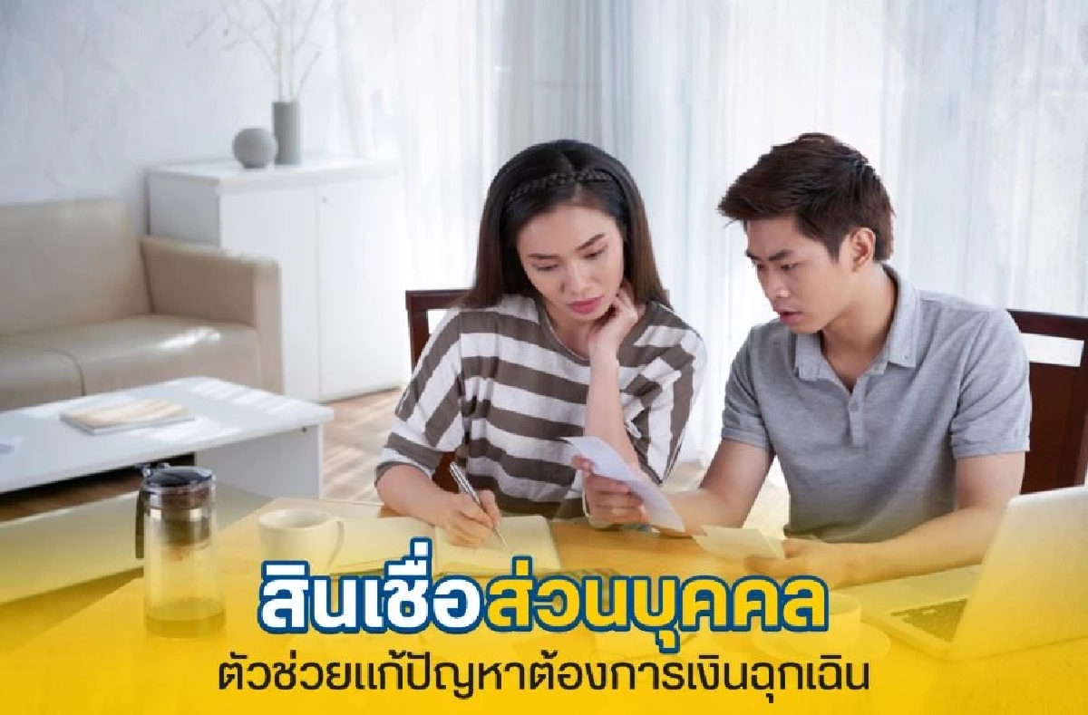 สินเชื่อส่วนบุคคล