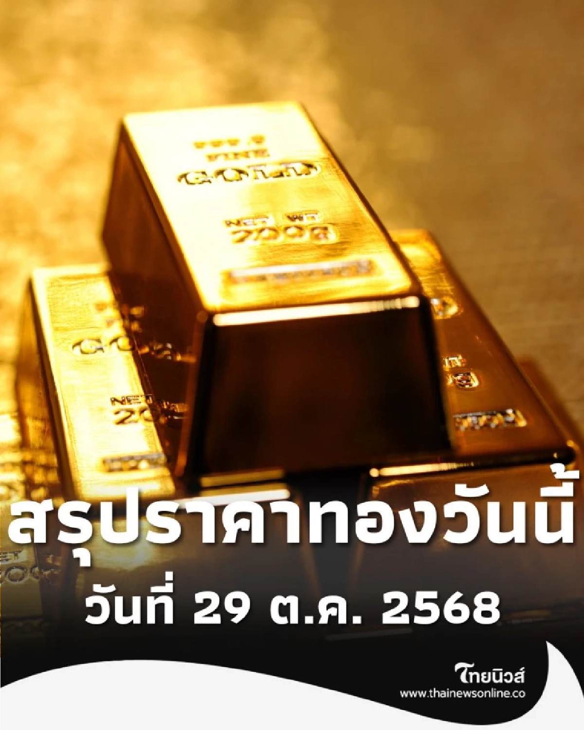 สรุปราคาทองวันนี้ วันที่ 29 ต.ค. 2568 ราคาทองวันนี้อยู่ที่บาทละเท่าไหร่