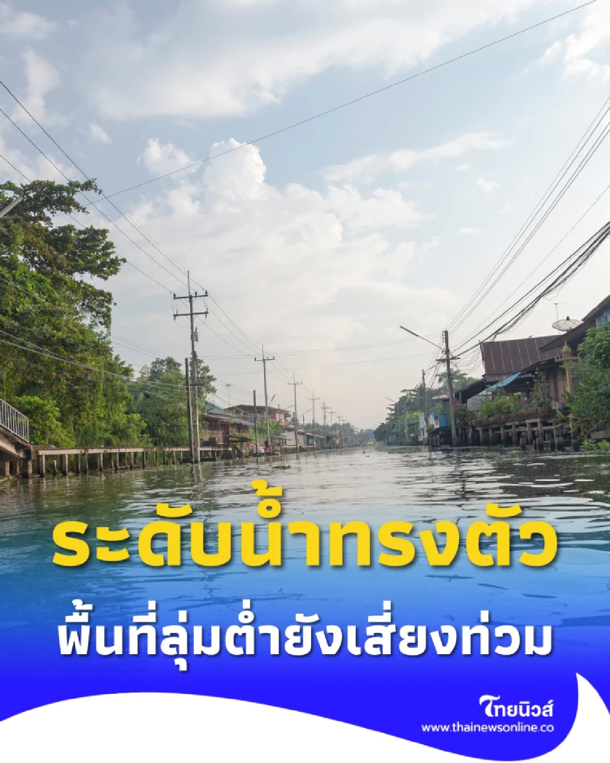 อัปเดตสถานการณ์น้ำเจ้าพระยา 6 ต.ค. 68 ระดับน้ำทรงตัว แต่พื้นที่ลุ่มต่ำยังเสี่ยงท่วม