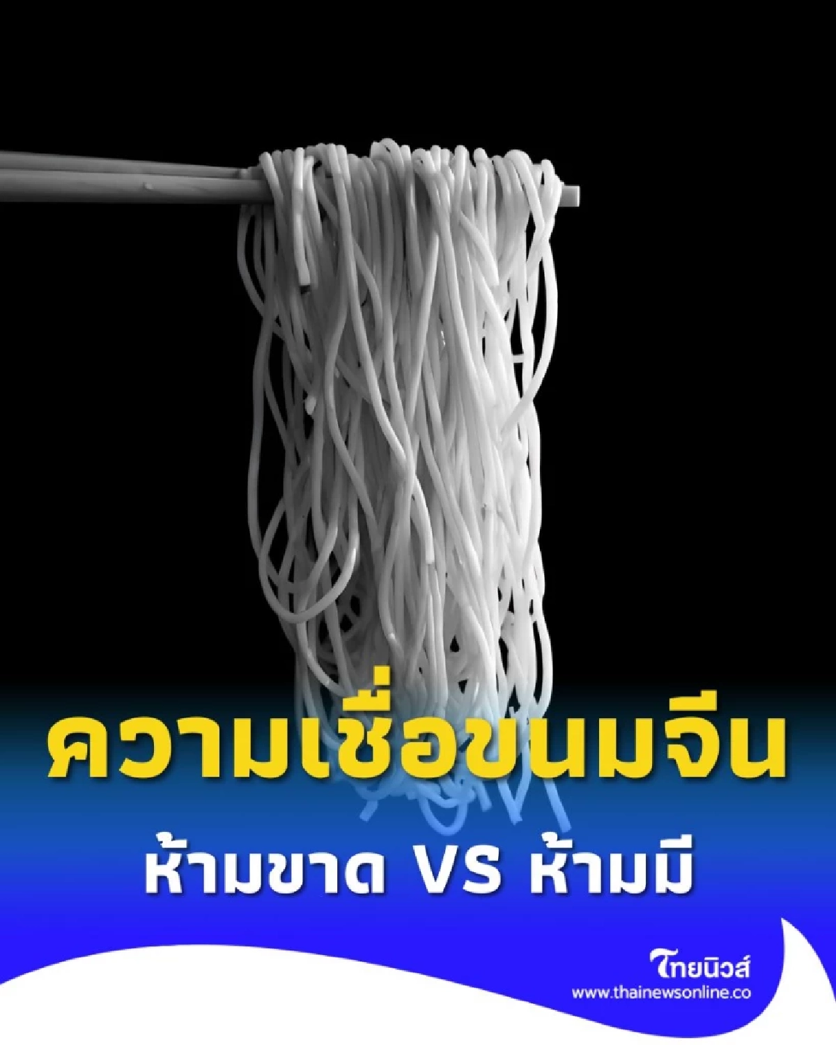 เปิดความเชื่อ ทำไมไม่ควรนำขนมจีนมาจัดเลี้ยง ในงานขาวดำ