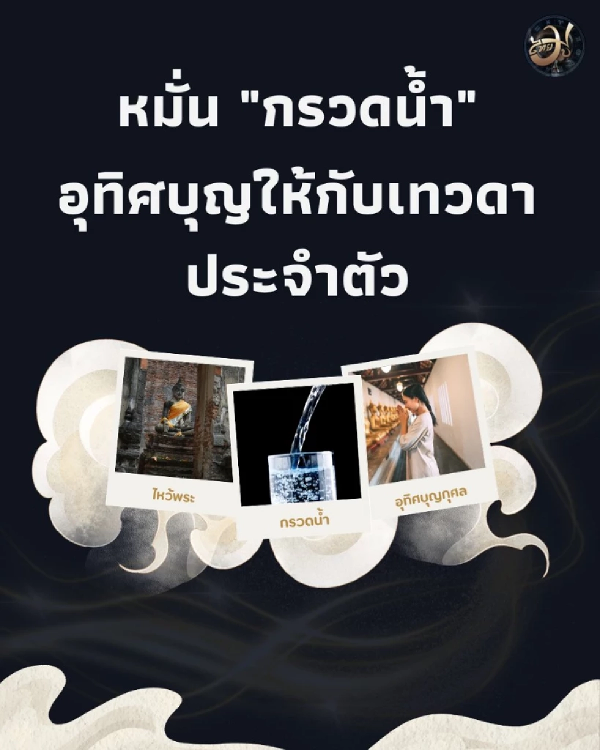 เปิดวิธีทำบุญเสริมดวง เพียงทำสิ่งนี้บ่อยๆ เชื่อว่าจะพบแต่สิ่งที่ดี