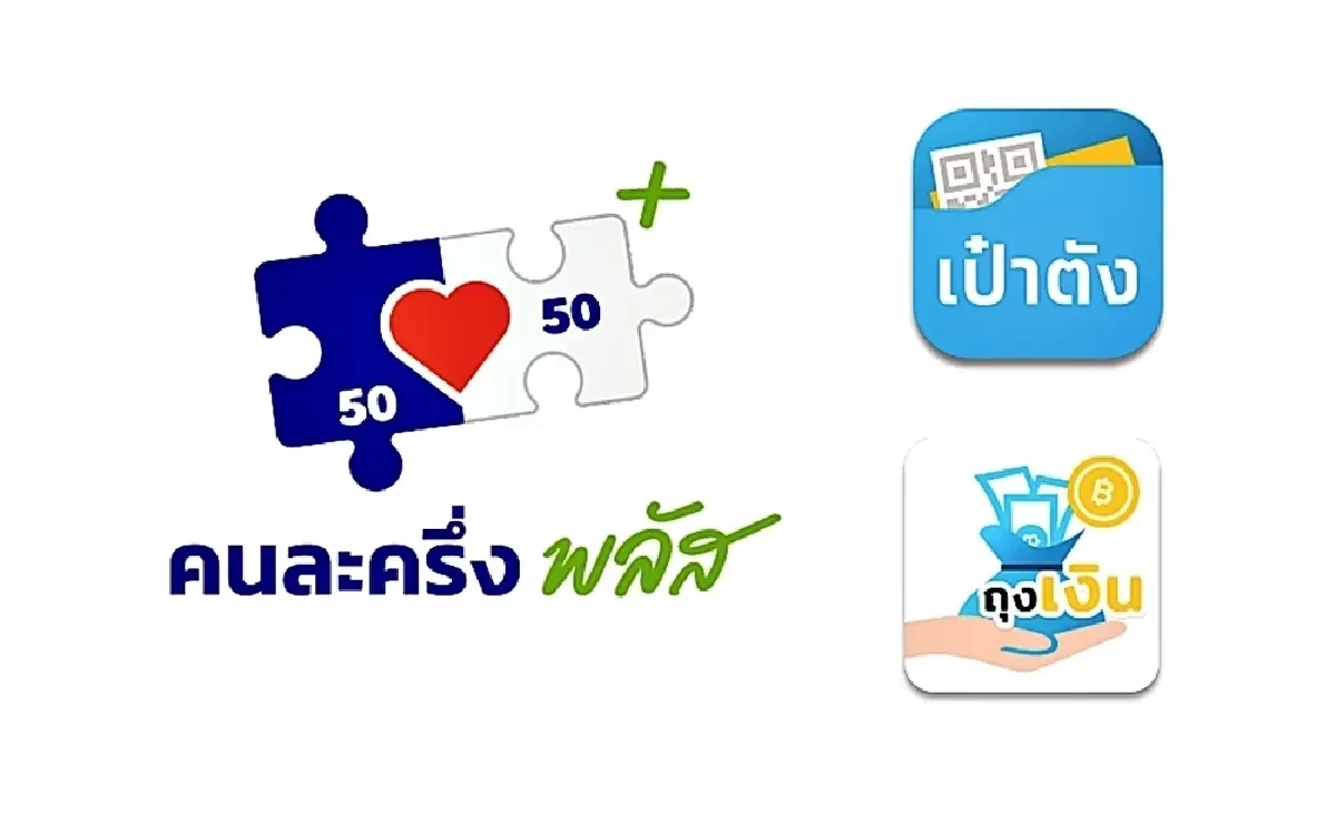 เตือน นำสิทธิ คนละครึ่งพลัส ไปแลกเงินสด เข้าข่ายฉ้อโกง