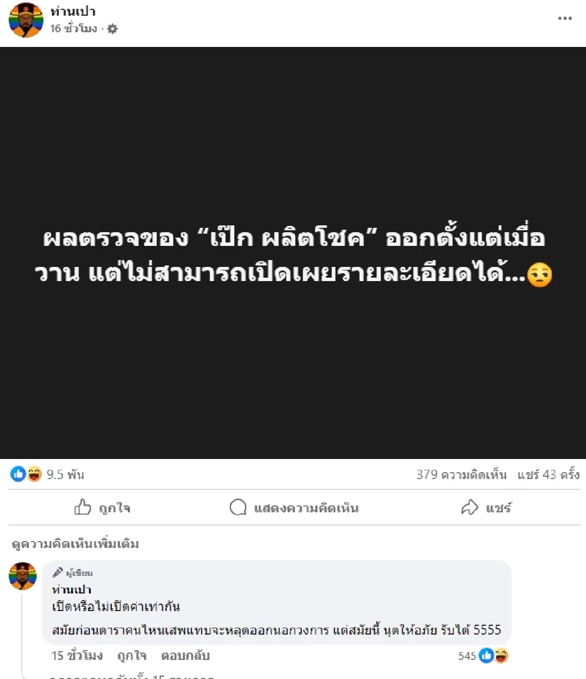 รู้แล้ว ผลตรวจเลือด \"เป๊ก ผลิตโชค\" ถึงว่าชาวเน็ตคอมเมนต์สนั่น