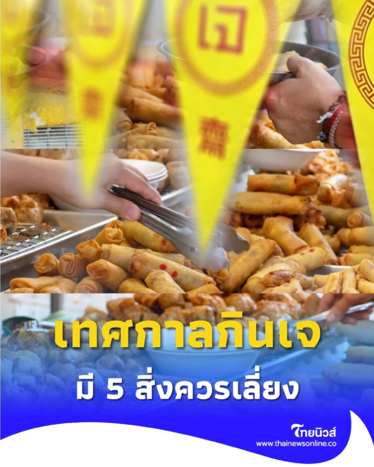 สิ่งที่ควรเลี่ยงตามความเชื่อจีน ในวันเทศกาลกินเจ มีอะไรบ้าง เพราะอะไร