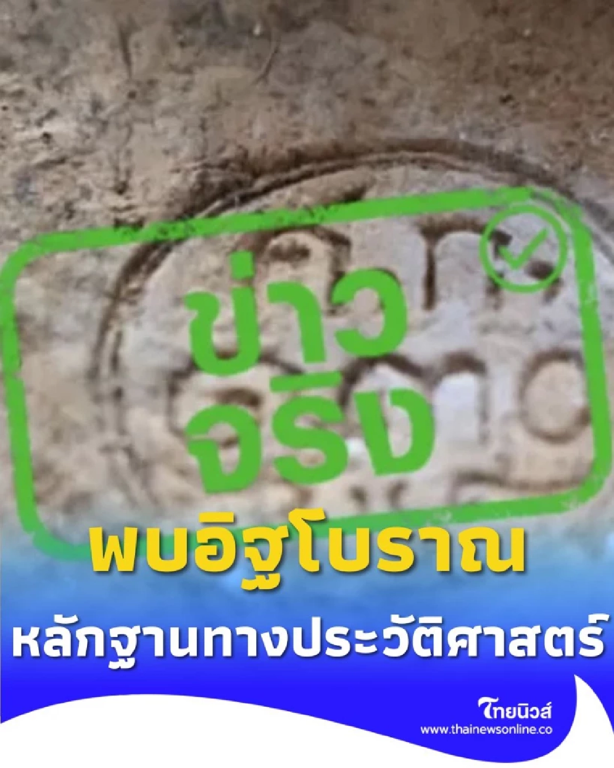 หลักฐานชิ้นสำคัญ พบ อิฐประทับปีศักราช ที่เก่าแก่ของเชียงราย