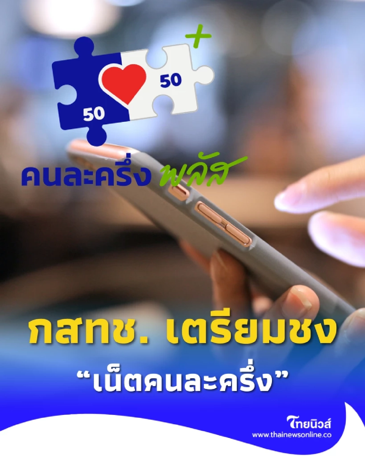 กสทช. เตรียมชง “เน็ตคนละครึ่ง” 160 บาท ได้เน็ตแรง 40GB