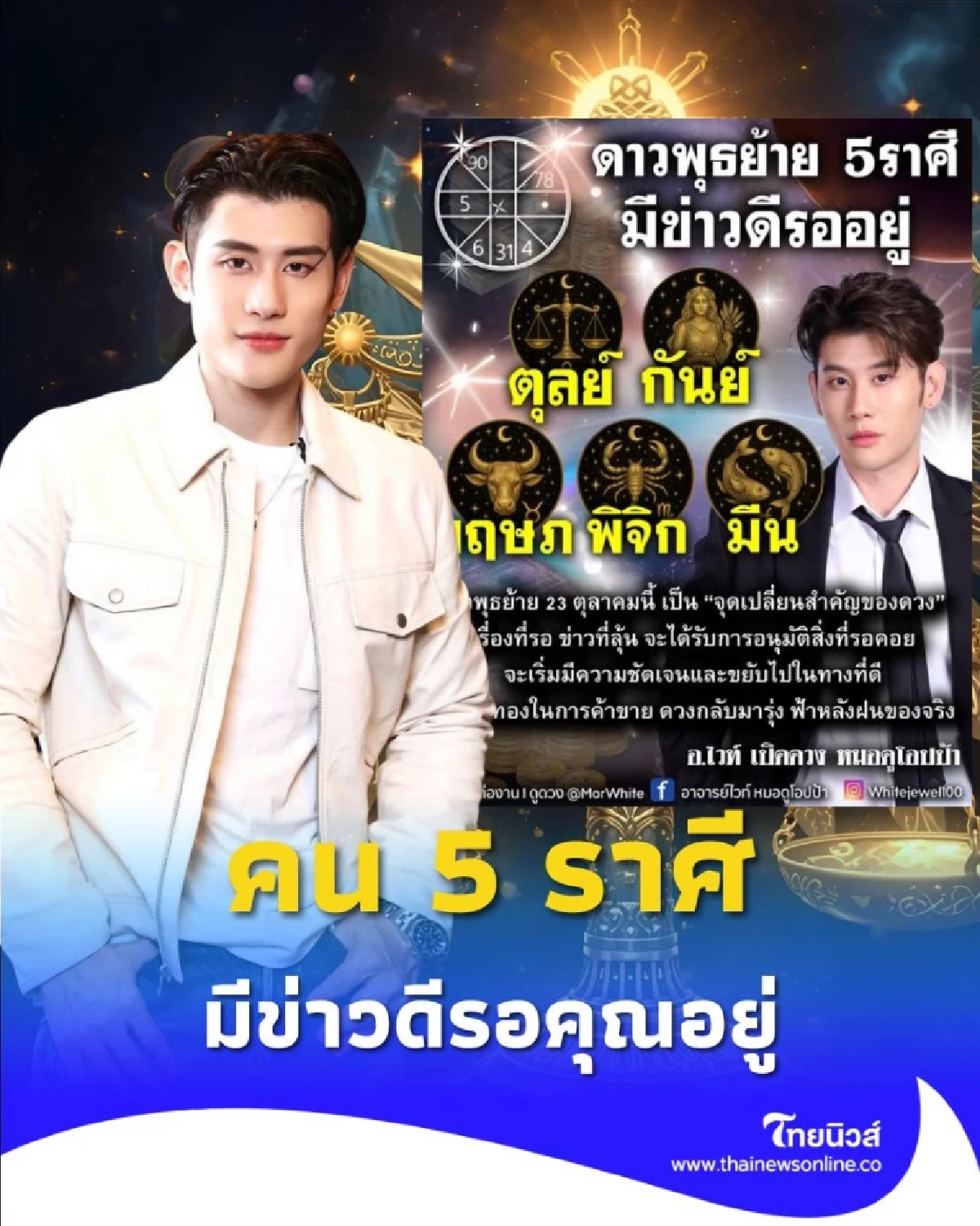 5 ราศี ดวงช่วงนี้จะมีสิ่งดีๆ เกิดขึ้น มีรายละเอียดให้ด้วย
