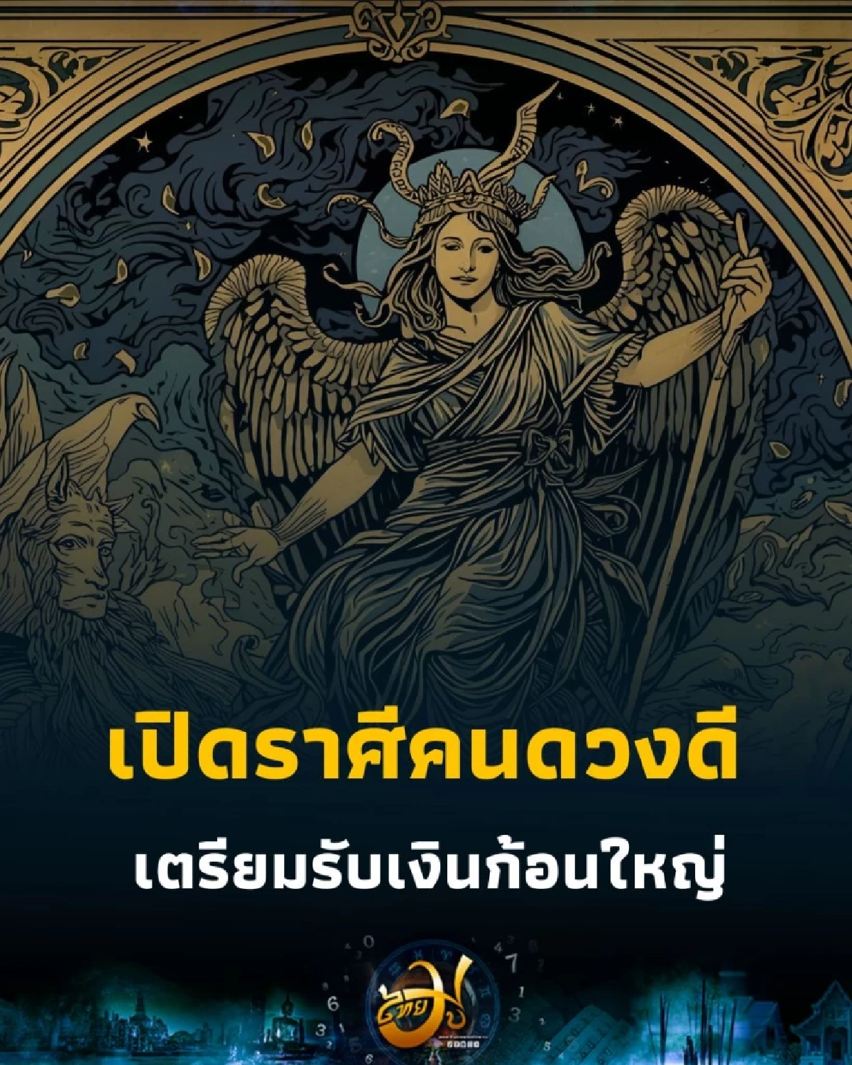 เปิดราศีคนดวงดี เตรียมรับเงินก้อนใหญ่ ในเดือนตุลาคมนี้