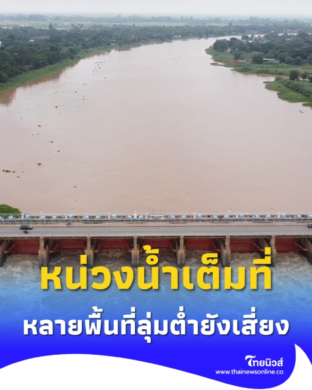 น้ำเจ้าพระยาเริ่มลด “เหนือเขื่อนเจ้าพระยา” หน่วงน้ำเต็มที่ เตือนหลายพื้นที่ลุ่มต่ำยังเสี่ยงท่วม