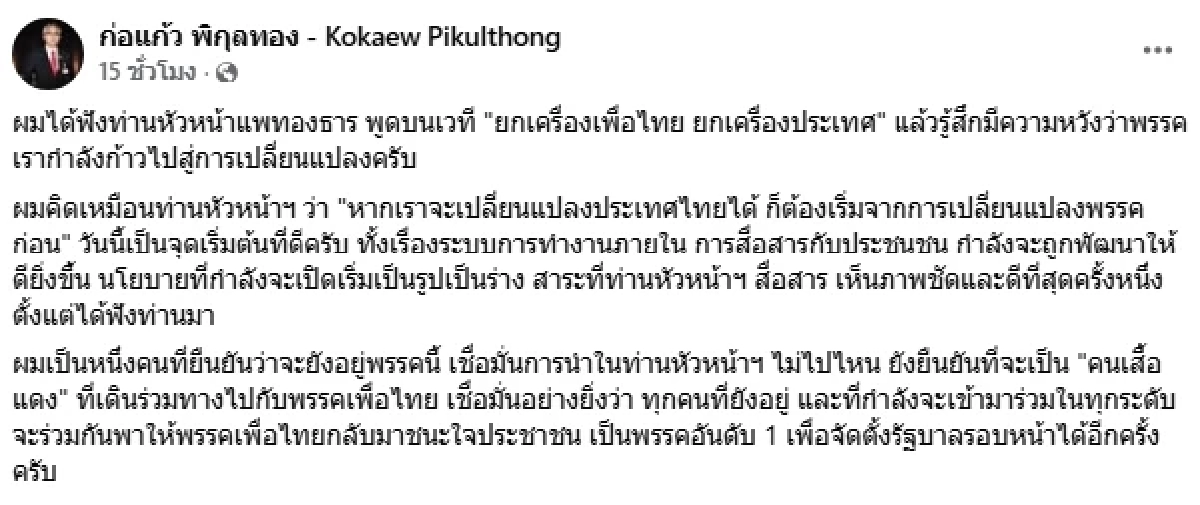 ก่อแก้ว เชื่อมั่นเพื่อไทยกลับมาชนะใจประชาชน เป็นพรรคอันดับ 1