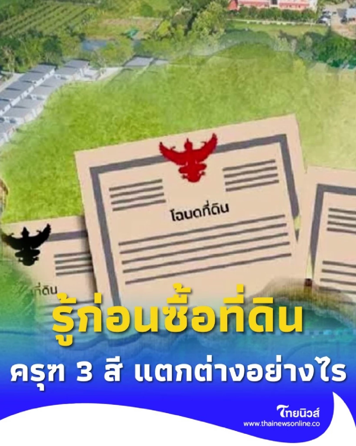 ทำความรู้จัก ครุฑ 3 สี แตกต่างอย่างไร ก่อนซื้อที่ดินจำเป็นต้องรู้