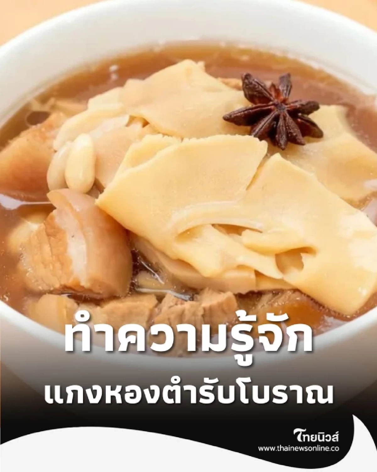 แกงหอง พระกระยาหารทรงโปรดตำรับโบราณ ในสมเด็จพระพันปีหลวง