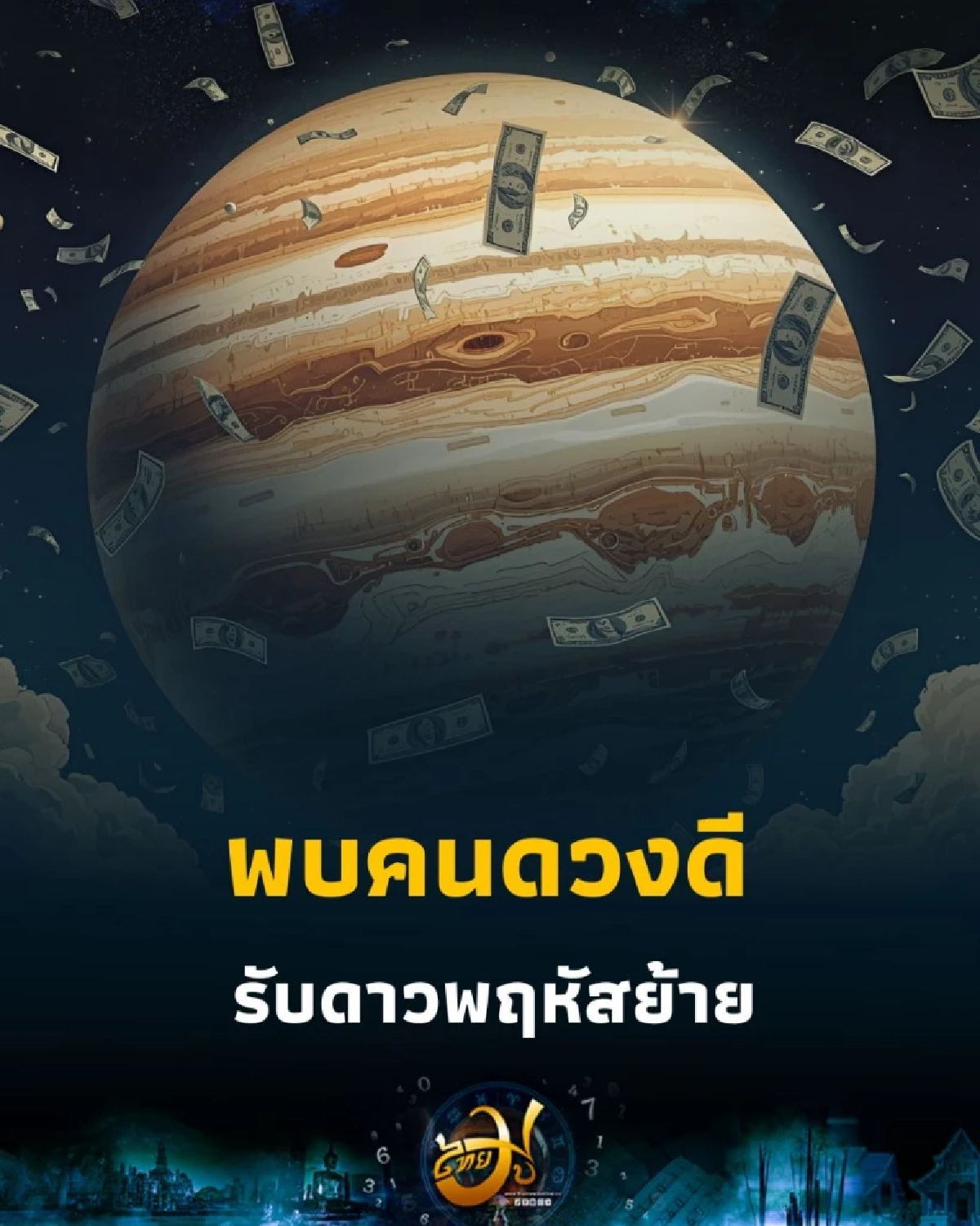 พบคนดวงดี ดวงเดือนตุลาคม 2568 ดวงดีที่สุด รับดาวพฤหัสย้าย โดย อาจารย์ไวท์