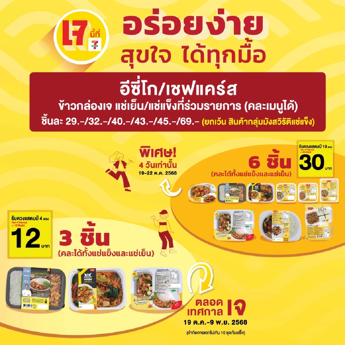 “เจฮีลใจ สุขใจ ได้ทุกมื้อ” เซเว่น อีเลฟเว่น ต้อนรับเทศกาลเจ  เสิร์ฟเมนูกว่า 300 รายการ