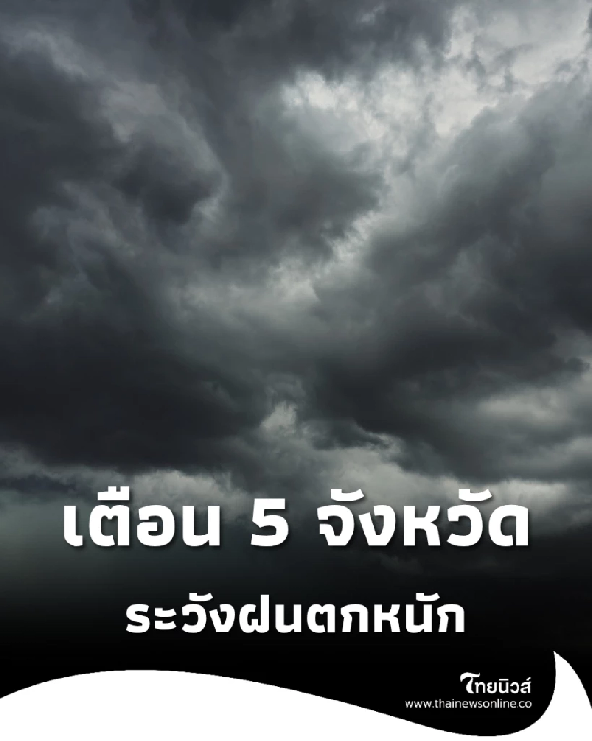 กรมอุตุฯ เตือนภาคใต้ฝนตกหนักบางแห่ง คลื่นสูง 2 เมตร เฝ้าระวังน้ำท่วม