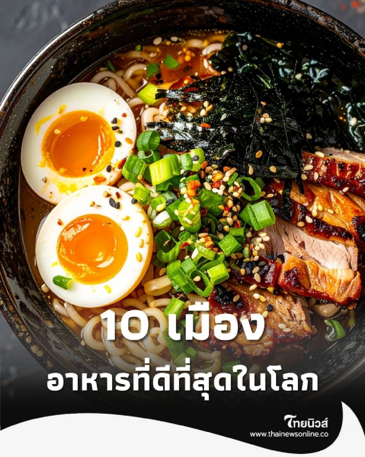 10 เมืองอาหารที่ดีที่สุดในโลกปี 2025 โตเกียว ครองแชมป์ มีไทยด้วย