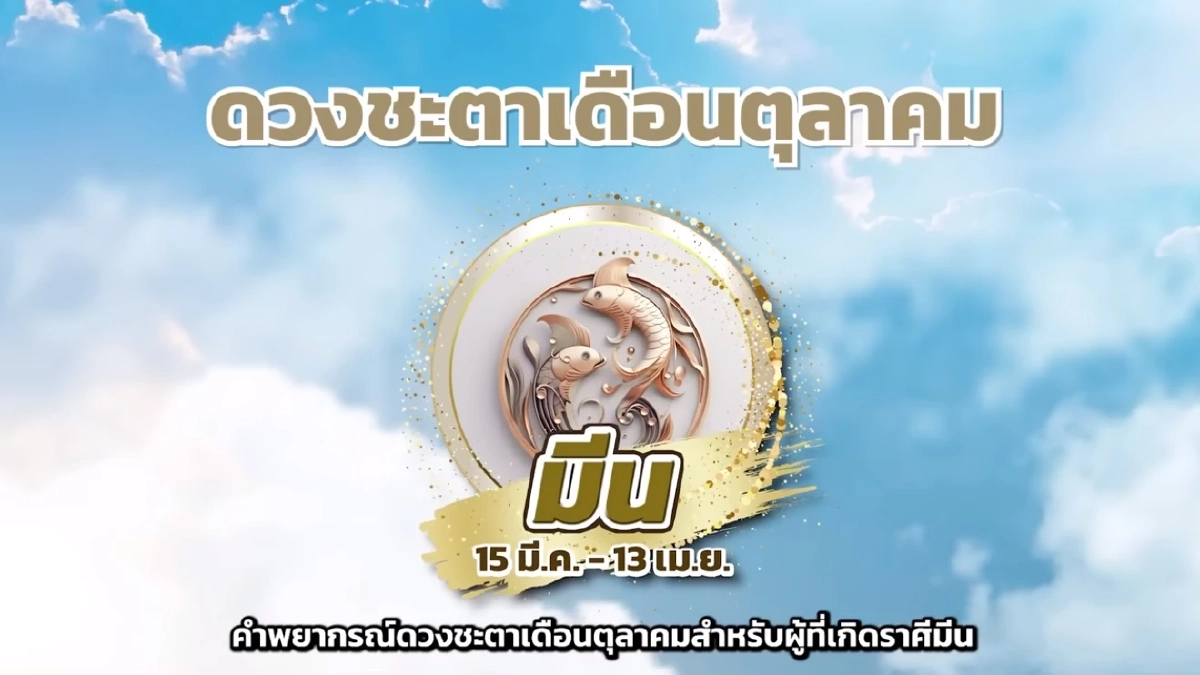 สะเทือน 3 ราศี หมอช้าง ต้องระวังเรื่องเงิน ดวงเสียเงินเยอะมาก