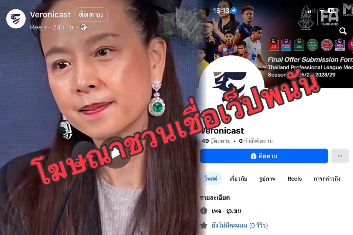 \"มาดามแป้ง\" แจ้งความเพจปลอม ใช้ AI ตัดต่อคลิป ชวนเล่นพนันออนไลน์