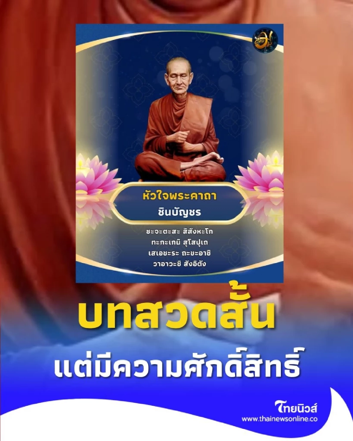 ทำความรู้จัก บทสวดสั้นแต่ศักดิ์สิทธิ์ จากสมเด็จโต หัวใจพระคาถาชินบัญชร