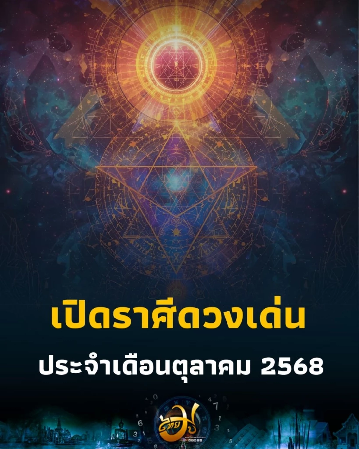 เปิดราศีดวงเด่น ประจำเดือนตุลาคม 2568 มีเพียงไม่กี่ราศีเท่านั้น