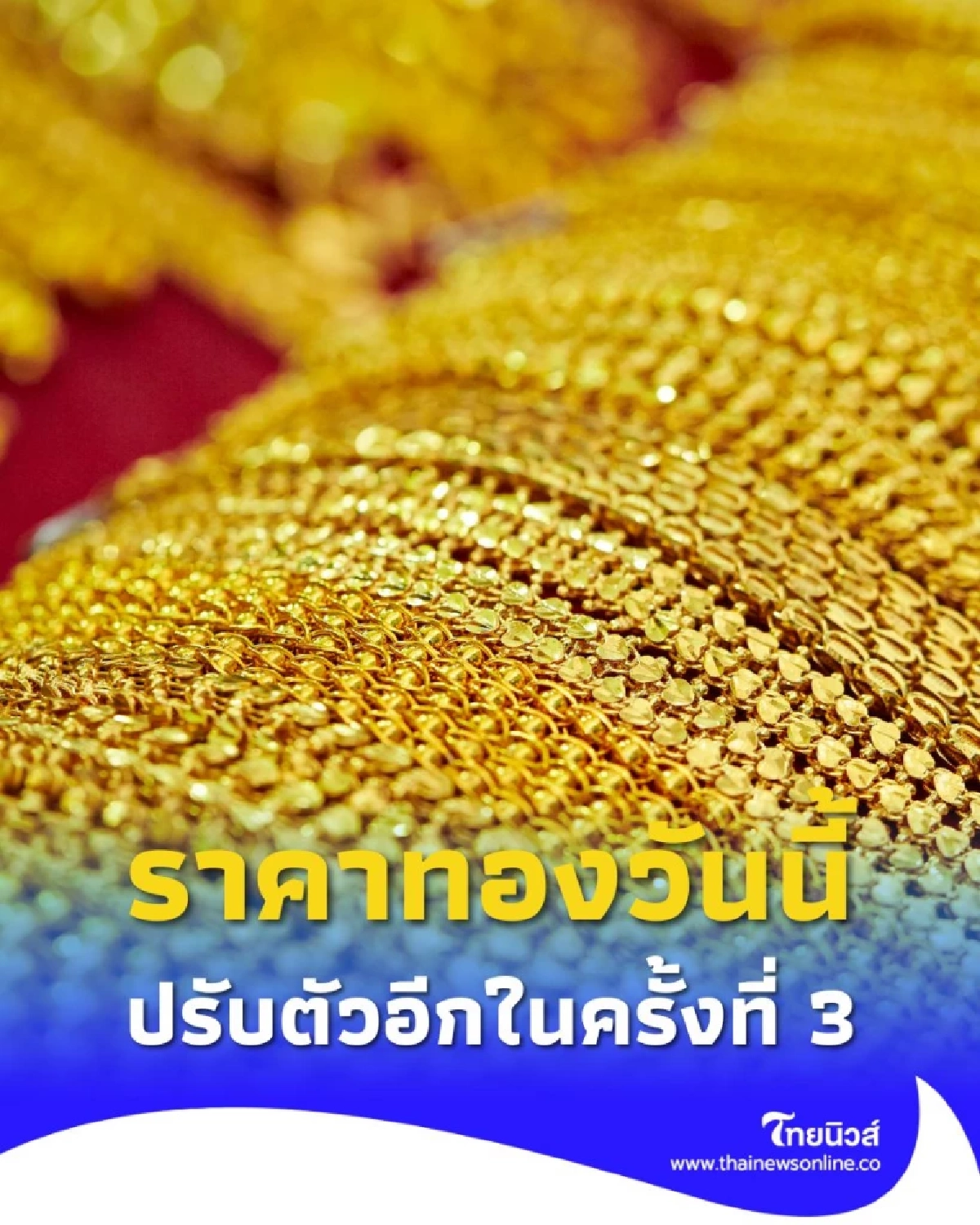 ราคาทองวันนี้ วันที่ 1 ตุลาคม 2568 ปรับตัวอีกในครั้งที่ 3