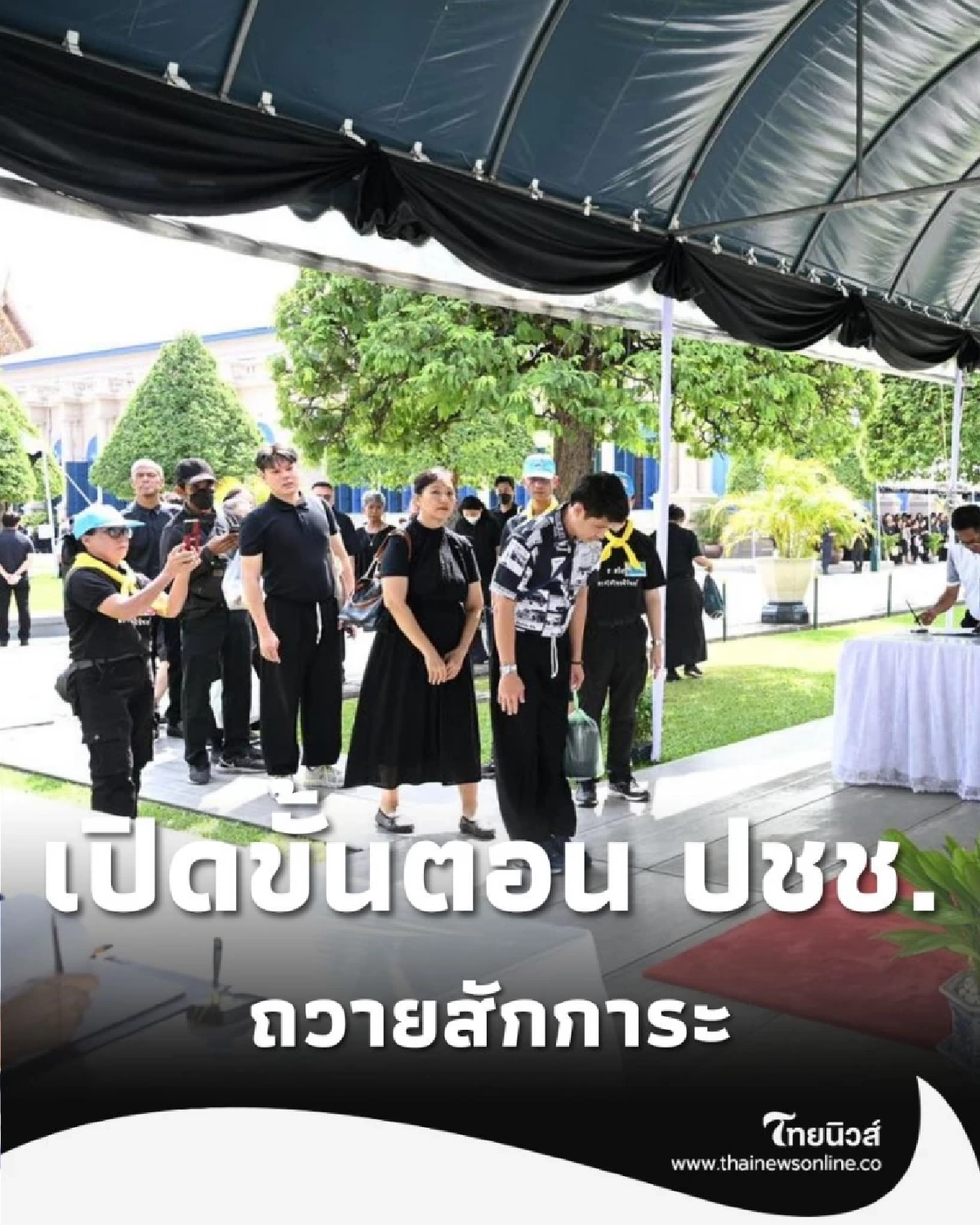 เปิดขั้นตอน ปชช. ถวายสักการะ "พระฉายาลักษณ์" ณ ศาลาสหทัยสมาคม