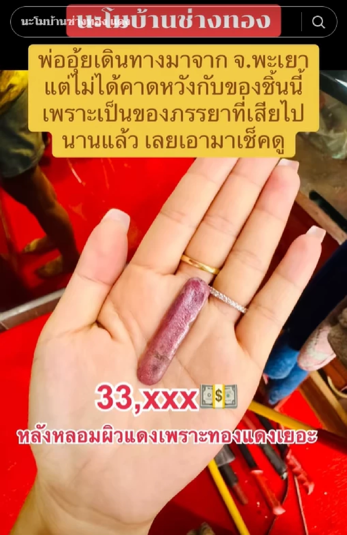 พ่ออุ้ย นำยาดมของต่างหน้าภรรยา มาเช็กที่ร้านทอง ก่อนรู้ความจริง