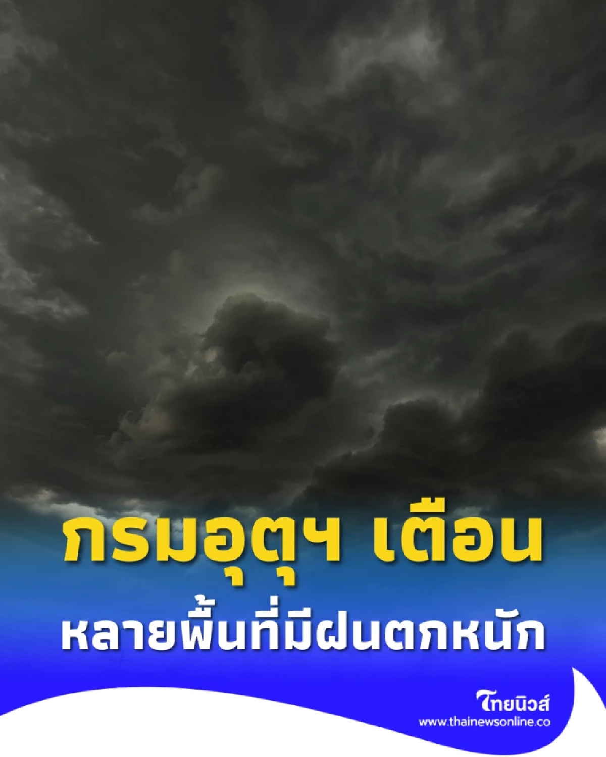 พยากรณ์อากาศวันนี้ กรมอุตุฯ เตือนหลายพื้นที่มีฝนตกหนัก