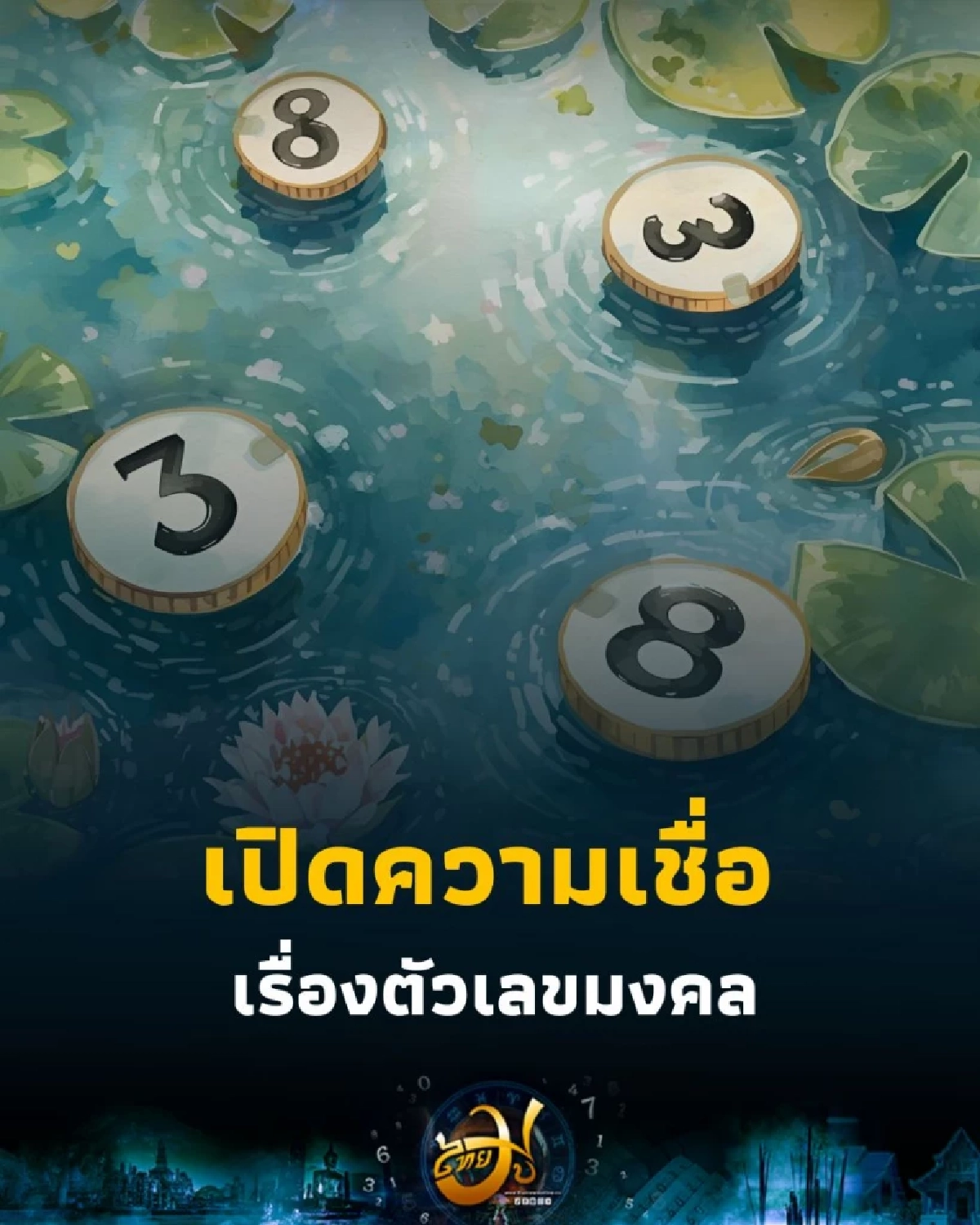 เปิดความเชื่อ ตัวเลขมงคล มีตัวเลขไหนบ้าง วันนี้มีคำตอบ