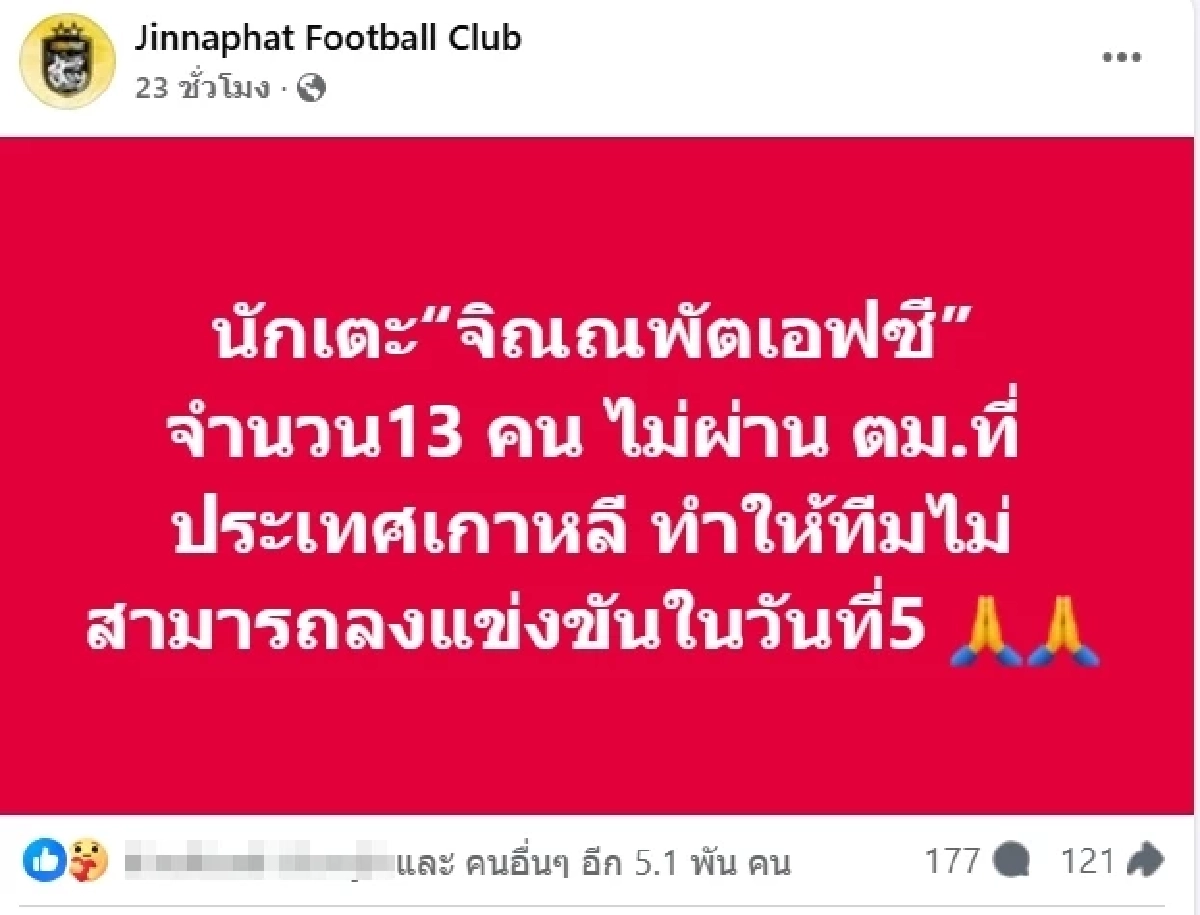 แข้งไทยติด ตม.เกาหลี จิณณพัต เอฟซี ช้ำไปไม่ถึงสนามแข่ง