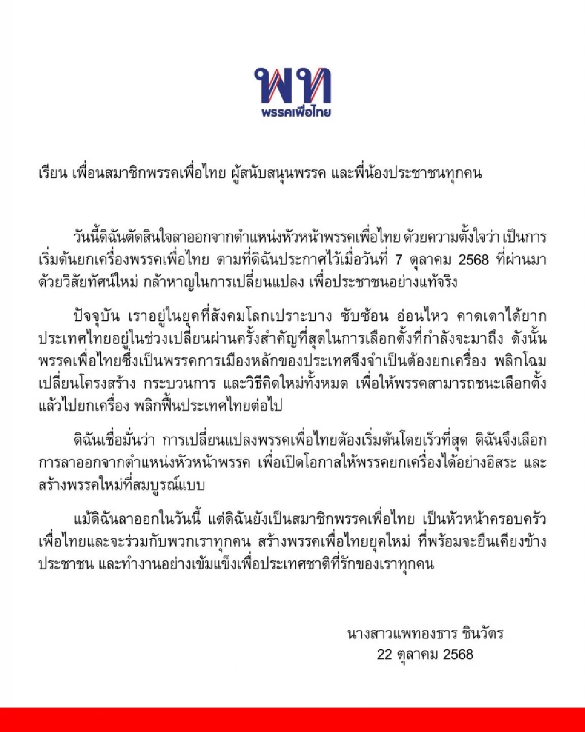 แพทองธาร  ออกแถลงการณ์ลาออกจากตำแหน่งหัวหน้าพรรคเพื่อไทย