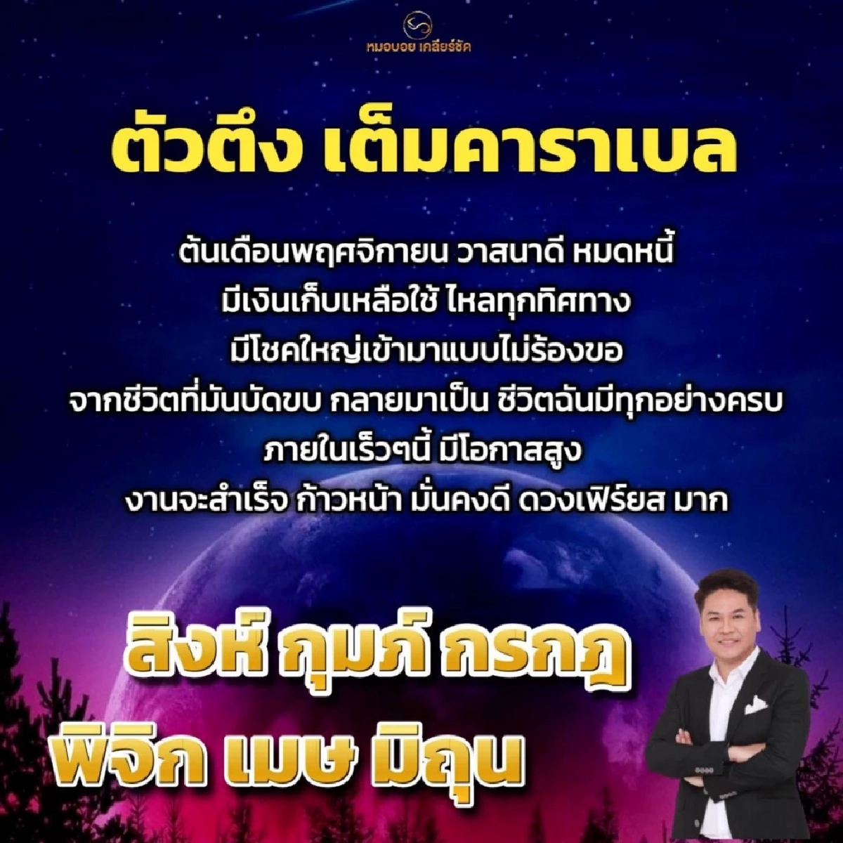 โหรดังเคลียร์ชัด 6 ราศี เดือนพฤศจิกายน วาสนาดี หมดหนี้ มีโชคใหญ่