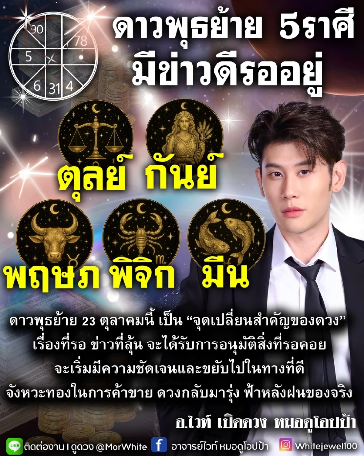 หมอไวท์ ชี้ 5 ราศี ดวงกลับมารุ่ง ดาวพุธย้ายมีข่าวดีรออยู่