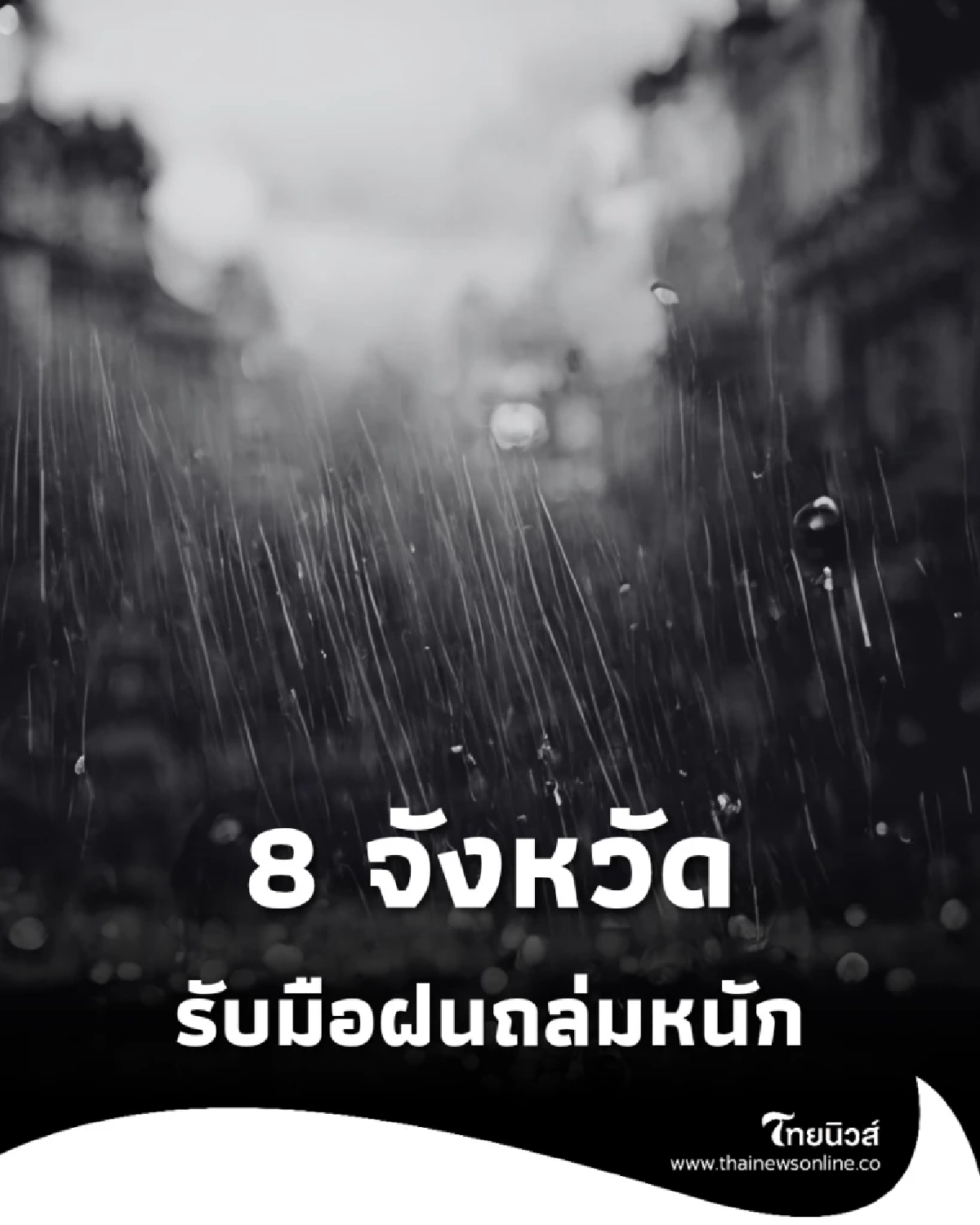 ใต้เตรียมรับมือ! ฝนถล่มหนัก “8 จังหวัดเสี่ยงน้ำท่วม” มรสุมแรงซัดคลื่นสูงกว่า 2 เมตร